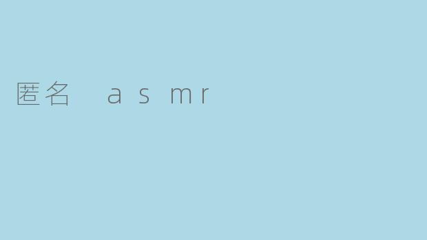 匿名 asmr